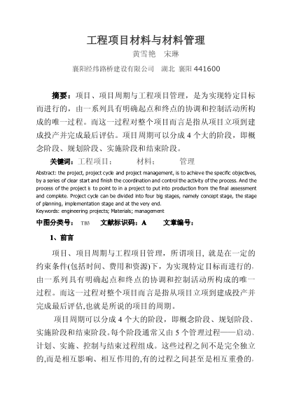 工程項(xiàng)目材料與材料管理