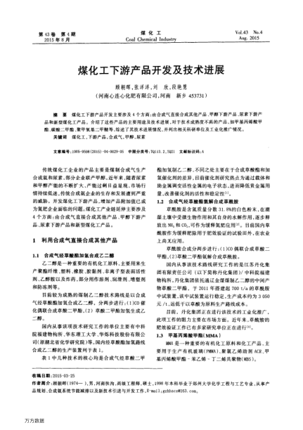 煤化工下游產(chǎn)品開發(fā)及技術(shù)進(jìn)展