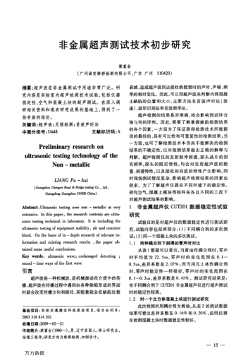 非金屬超聲測(cè)試技術(shù)初步研究