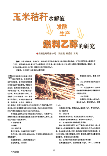 玉米秸稈水解液發(fā)酵生產(chǎn)燃料乙醇的研究