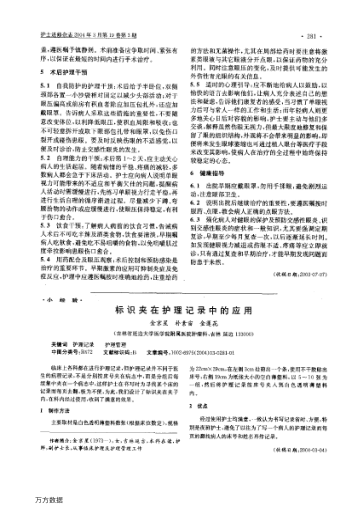 標(biāo)識(shí)夾在護(hù)理記錄中的應(yīng)用