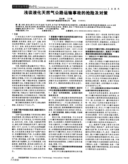 淺談液化天然氣公路運輸事故的搶險及對策