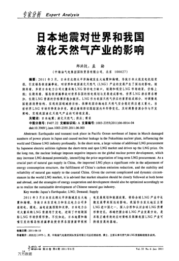 日本地震對(duì)世界和我國(guó)液化天然氣產(chǎn)業(yè)的影響
