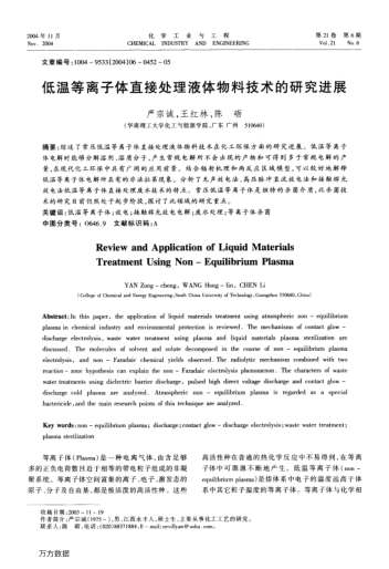 低溫等離子體直接處理液體物料技術(shù)的研究進(jìn)展
