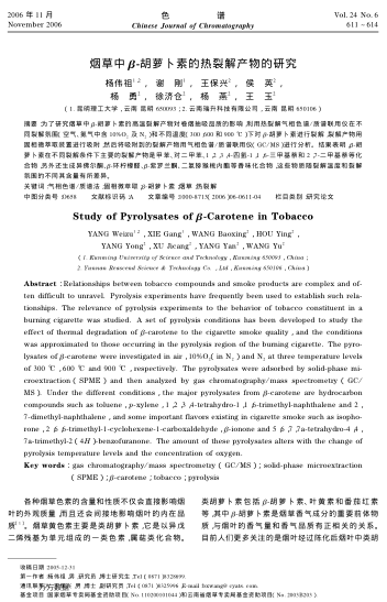 煙草中β-胡蘿卜素的熱裂解產(chǎn)物的研究