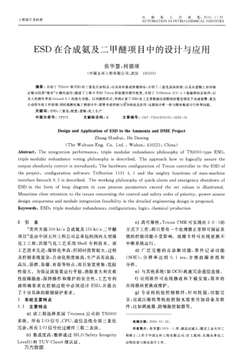 ESD在合成氨及二甲醚項目中的設(shè)計與應(yīng)用