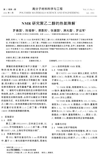 NMR研究聚乙二醇的熱氧降解