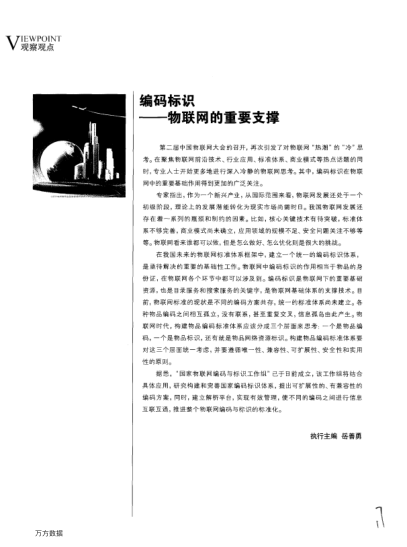 編碼標(biāo)識(shí)——物聯(lián)網(wǎng)的重要支撐