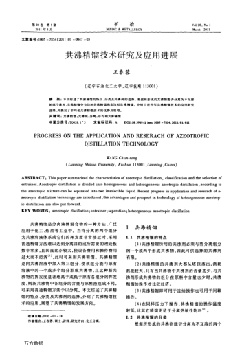 共沸精餾技術(shù)研究及應(yīng)用進(jìn)展