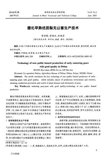 德化早熟優(yōu)質(zhì)梨無公害生產(chǎn)技術(shù)