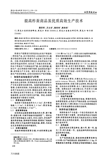 提高柞蠶商品繭優(yōu)質(zhì)高效生產(chǎn)技術(shù)