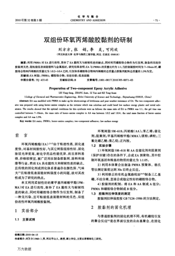 雙組份環(huán)氧丙烯酸膠黏劑的研制