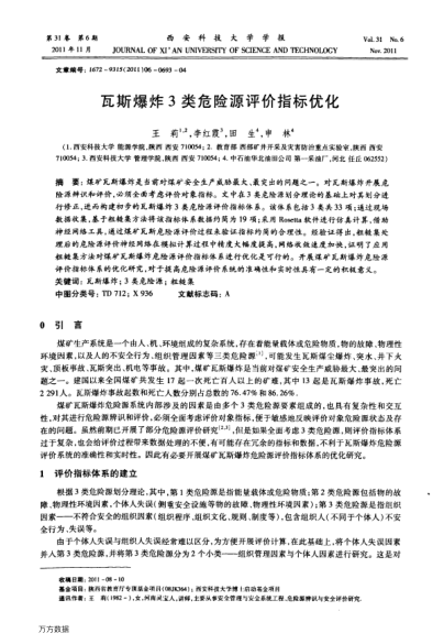 瓦斯爆炸3類危險(xiǎn)源評(píng)價(jià)指標(biāo)優(yōu)化