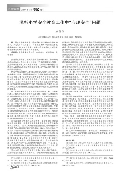 淺析小學(xué)安全教育工作中“心理安全”問題