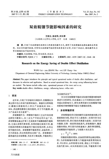 雙效精餾節(jié)能影響因素的研究