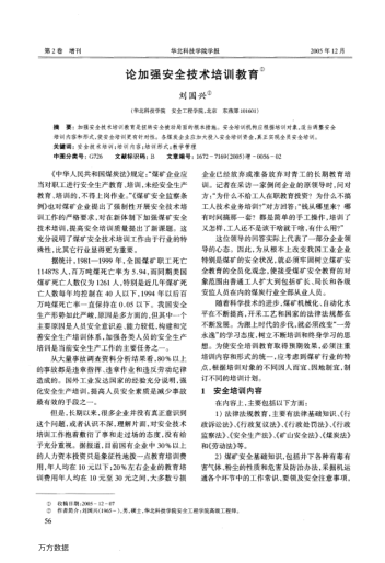 論加強(qiáng)安全技術(shù)培訓(xùn)教育