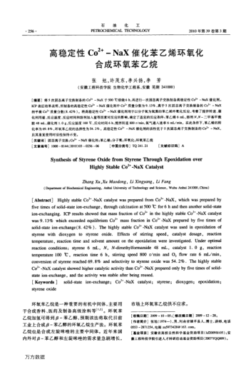 高穩(wěn)定性Co2+-NaX催化苯乙烯環(huán)氧化合成環(huán)氧苯乙烷