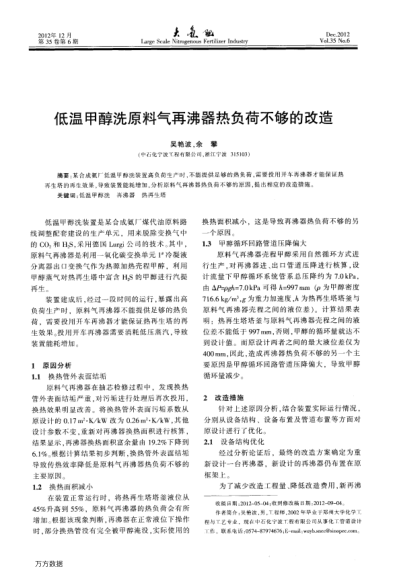 低溫甲醇洗原料氣再沸器熱負(fù)荷不夠的改造