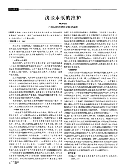 淺談水泵的維護(hù)