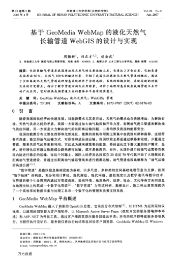 基于GeoMedia WebMap的液化天然氣長輸管道WebGIS的設(shè)計(jì)與實(shí)現(xiàn)