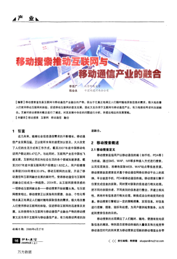 移動搜索推動互聯(lián)網(wǎng)與移動通信產(chǎn)業(yè)的融合