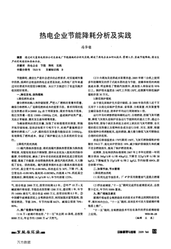 熱電企業(yè)節(jié)能降耗分析及實踐