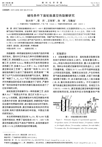 堿性條件下廢輪胎真空熱裂解研究