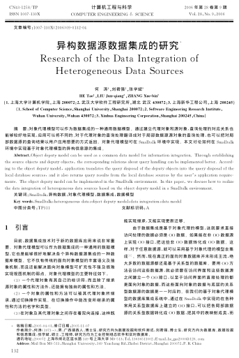 異構(gòu)數(shù)據(jù)源數(shù)據(jù)集成的研究