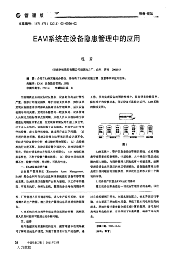 EAM系統(tǒng)在設(shè)備隱患管理中的應(yīng)用