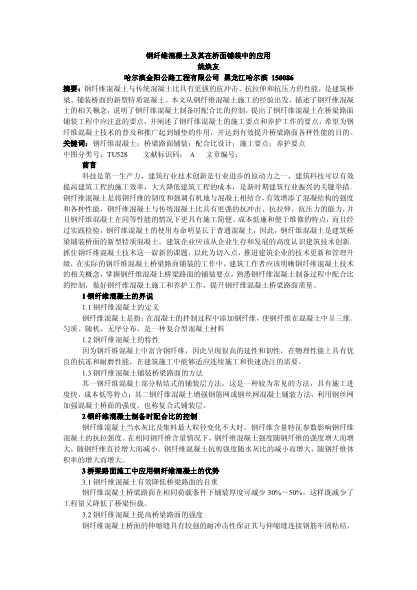 鋼纖維混凝土及其在橋面鋪裝中的應(yīng)用