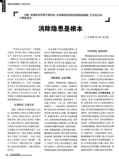 消除隱患是根本