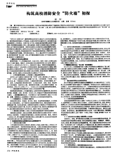 構(gòu)筑高校消防安全“防火墻”初探