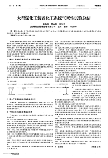 大型煤化工裝置化工系統(tǒng)氣密性試驗(yàn)總結(jié)