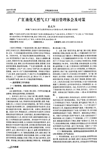 廣匯液化天然氣工廠項目管理體會及對策