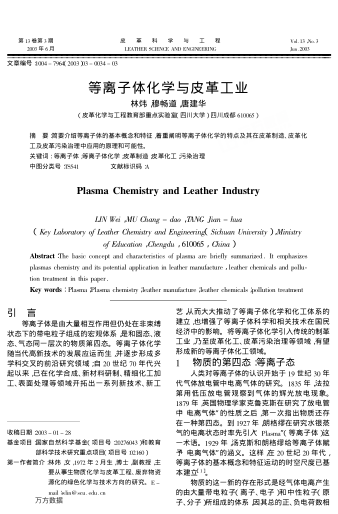 等離子體化學(xué)與皮革工業(yè)