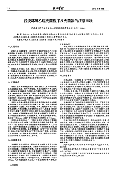 淺談環(huán)氧乙烷滅菌程序及滅菌器的注意事項(xiàng)