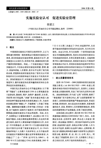 實施實驗室認可促進實驗室管理