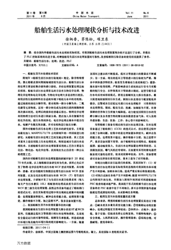 船舶生活污水處理現(xiàn)狀分析與技術(shù)改進(jìn)