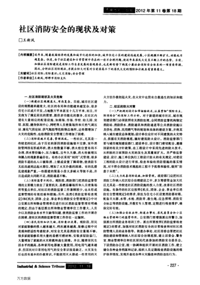 社區(qū)消防安全的現(xiàn)狀及對策