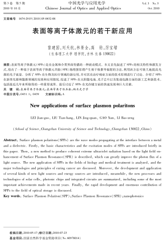 表面等離子體激元的若干新應(yīng)用