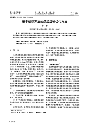 基于蟻群算法的煤炭運(yùn)輸優(yōu)化方法
