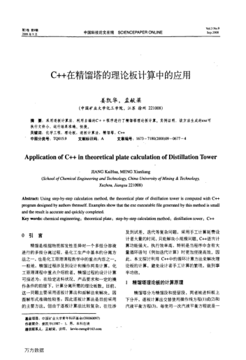 C++在精餾塔的理論板計(jì)算中的應(yīng)用