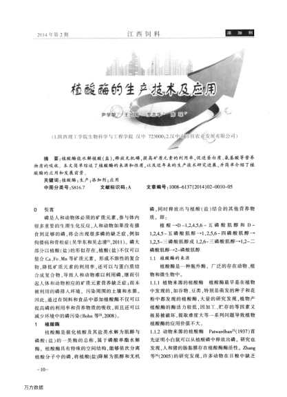 植酸酶的生產(chǎn)技術(shù)及應(yīng)用