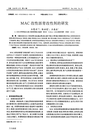MAC改性瀝青改性劑的研發(fā)