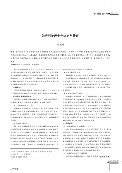 婦產(chǎn)科護理安全隱患與管理