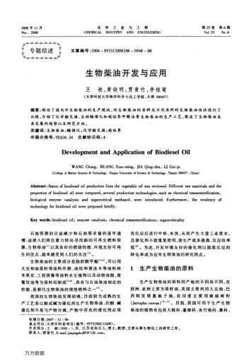 生物柴油開發(fā)與應用