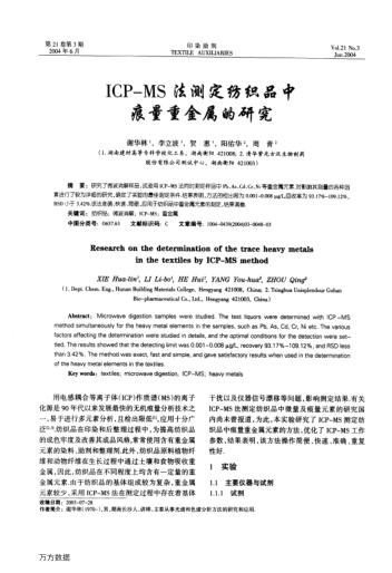 ICP-MS法測(cè)定紡織品中痕量重金屬的研究