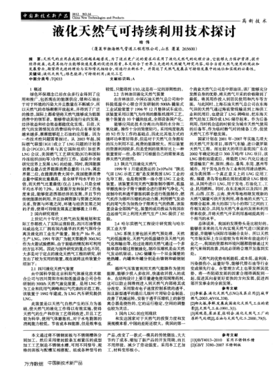 液化天然氣可持續(xù)利用技術(shù)探討