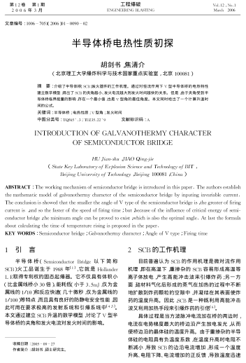 半導體橋電熱性質(zhì)初探