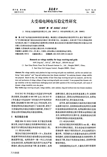 大受端電網(wǎng)電壓穩(wěn)定性研究